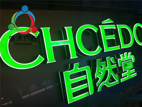 亚克力发光字